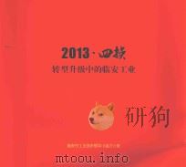2013·四换  转型升级中的临安工业（ PDF版）