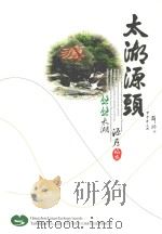 太湖源头  悠悠太湖  源在临安（ PDF版）