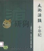太湖源头 十年纪:太湖源十年,浓缩中国生态旅游之精华 PDF电子版封面