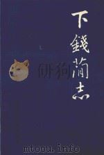 下钱简志（ PDF版）