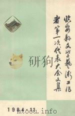 临安县文学艺术工作者第一次代表大会文集（1984 PDF版）