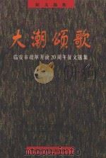 大潮颂歌 临安市改革开放20周年征文选集 1998 PDF电子版封面 中共临安市委宣传部,临安市文学艺术界联合会,临安报社编