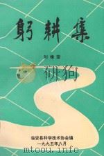 躬耕集（1995 PDF版）