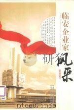 临安企业家风采（ PDF版）