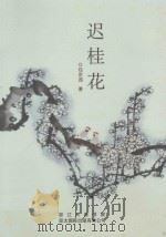 迟桂花（ PDF版）