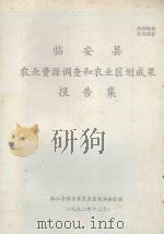 临安县农业资料调查和农业区划成果报告集（1992 PDF版）