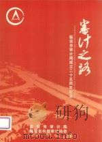 审计之路  临安市审计局成立二十周年纪念（ PDF版）