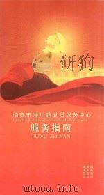 临安市潜川镇党员服务中心服务指南（ PDF版）