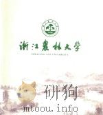 浙江农林大学（ PDF版）