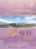 教师成长的摇篮  梦想放飞的地方  30年校庆纪念册  1978-2008（ PDF版）