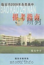 临安市2009年各类高中报考指南 PDF电子版封面