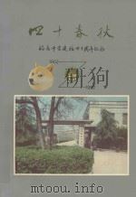 四十春秋  临安中学建校四十周年纪念  1952-1992（ PDF版）