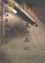 五十春秋  浙江省临安中学  1952-2002（ PDF版）
