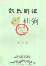 钱氏联谊 创刊号 PDF电子版封面