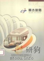 华杰装饰（ PDF版）