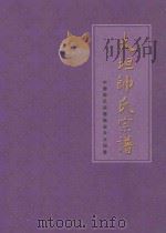 大坦帅氏宗谱  中华帅氏宗谱临安市大坦卷  传之子孙  以诒后世     PDF电子版封面     