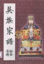 吴族宗谱  临安首谱（ PDF版）