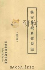 临安县城乡建设志  第二稿（1990 PDF版）