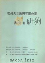 杭州天目医药有限公司  供货目录（ PDF版）