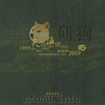 天高海阔：天目高级中学建校十周年  1999-2009  邮票珍藏册（ PDF版）
