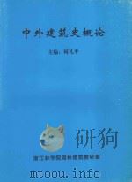 中外建筑史概论（ PDF版）