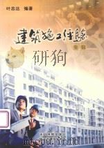 建筑施工经验集锦（ PDF版）