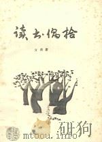 读书偶拾 1988 PDF电子版封面 方再耕著