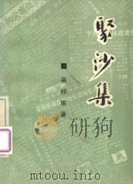 聚沙集（ PDF版）