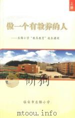 做一个有教养的人：衣锦小学“教养教育”校本课程  上（ PDF版）