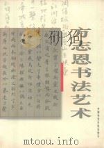 方志恩书法艺术 1999 PDF电子版封面 7810197363 方志恩书