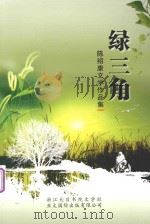 绿三角  陈绍康文学作品集（ PDF版）