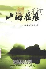 山海履痕  谢生根散文集（ PDF版）