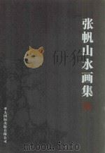 张帆山水画集（ PDF版）