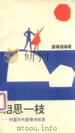 相思一枝梅:中国历代爱情诗欣赏 1993 PDF电子版封面 9624406375 盛雄超编著