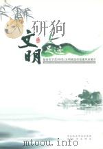 文明足迹 临安市示范(特色)文明候选村创建风采展示 PDF电子版封面