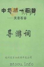 中华第一石谷：天目石谷  导游词（ PDF版）