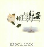 中国临安 杭州西郊现代化生态市 PDF电子版封面 章燕主编;章威力,吴苗正,潘承文,周晓,黄贤权,叶智燕,王飞