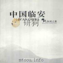中国临安  生地休闲之旅（ PDF版）