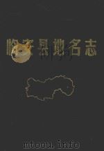 临安县地名志 1983 PDF电子版封面 临安县地名委员会编纂