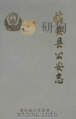 临安县公安志 1996 PDF电子版封面 临安县公安局编
