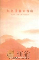 红色漫卷天目山  天目山“红色之旅”教育读本（ PDF版）
