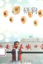 亲亲我的一年级（ PDF版）