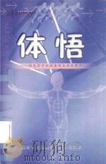 体悟:阳光学子沐浴在创业的氛围中 PDF电子版封面