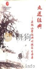 走进经典:石镜小学经典阅读篇荟萃 PDF电子版封面