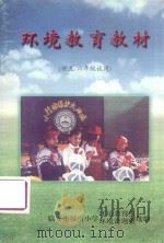 环境教育教材  供五、六年级试用（ PDF版）