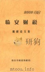 临安财税  2005年度  调研论文集（ PDF版）