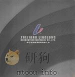 浙江玲珑装饰材料有限公司（ PDF版）