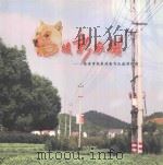 情暖新农村：临安市新农村电气化建设掠影（ PDF版）