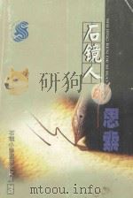 石镜人的思索 3 PDF电子版封面 戴联芹主编;姜宝军责任编辑