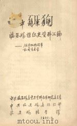 中国共产党临安县组织史资料汇编：领导机构沿革和成员名录（1986 PDF版）